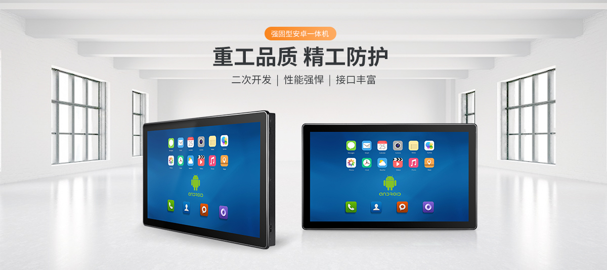強固型安卓一體機,安卓一體機 耐用,無風扇工控一體機,工業(yè)觸摸安卓一體機